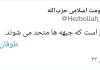 🔴توئیت لحظاتی قبل حساب کاربری حزب الله به فارسی: امروز روزی است که جبهه ها متحد می شوند.