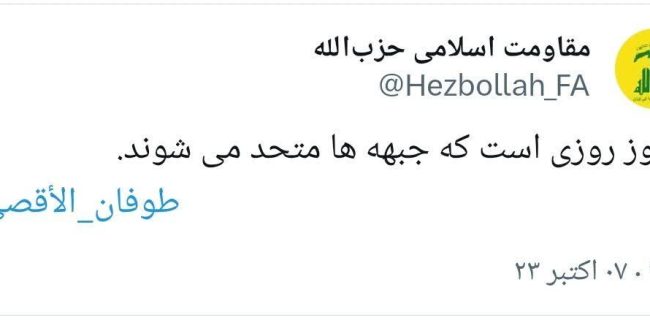 🔴توئیت لحظاتی قبل حساب کاربری حزب الله به فارسی: امروز روزی است که جبهه ها متحد می شوند.